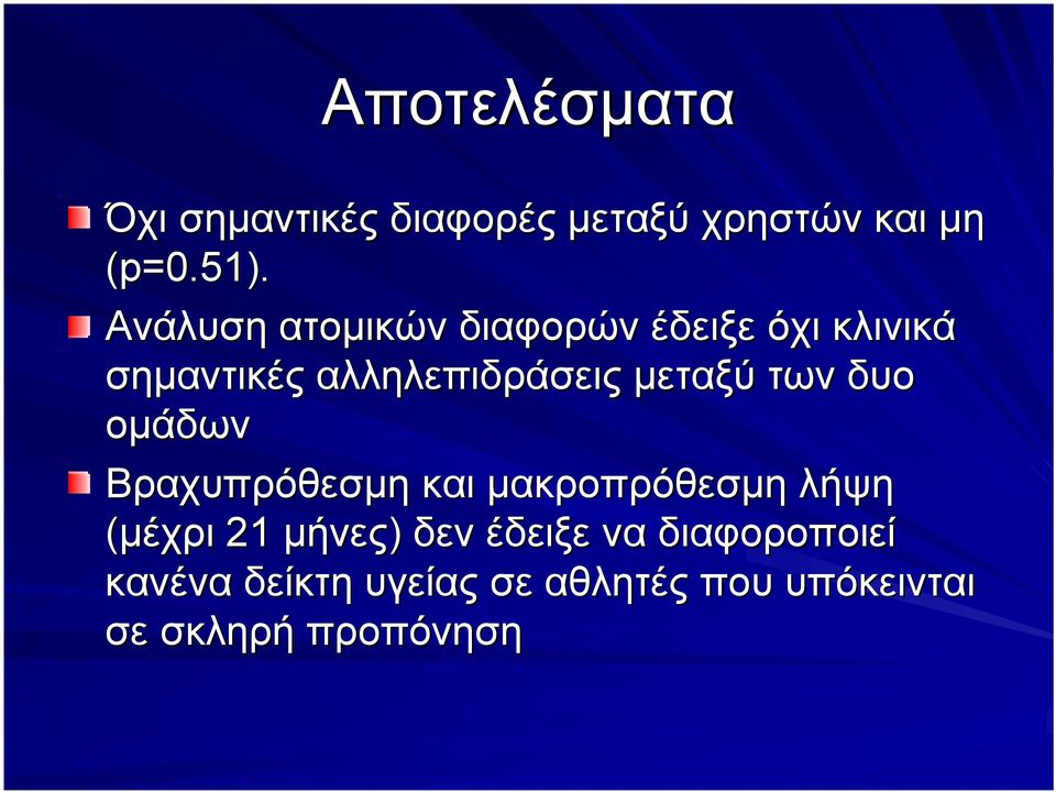 μεταξύ των δυο ομάδων Βραχυπρόθεσμη και μακροπρόθεσμη λήψη (μέχρι 21 μήνες)