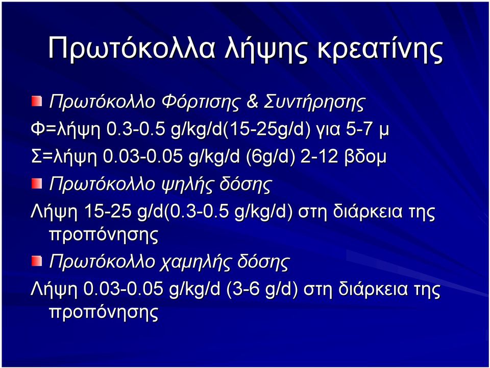 05 g/kg/d (6g/d) 2-122 βδομ Πρωτόκολλο ψηλής δόσης Λήψη 15-25 g/d(0.3-0.5 0.