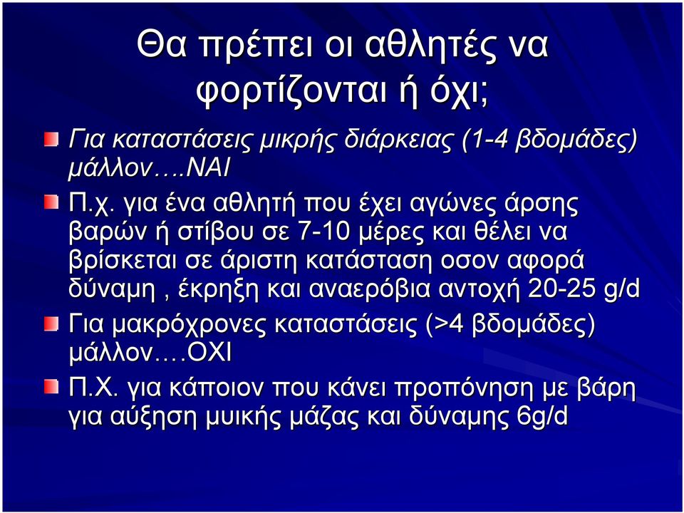 κατάσταση οσον αφορά δύναμη, έκρηξη και αναερόβια αντοχή 20-25 25 g/d Για μακρόχρονες καταστάσεις (>4