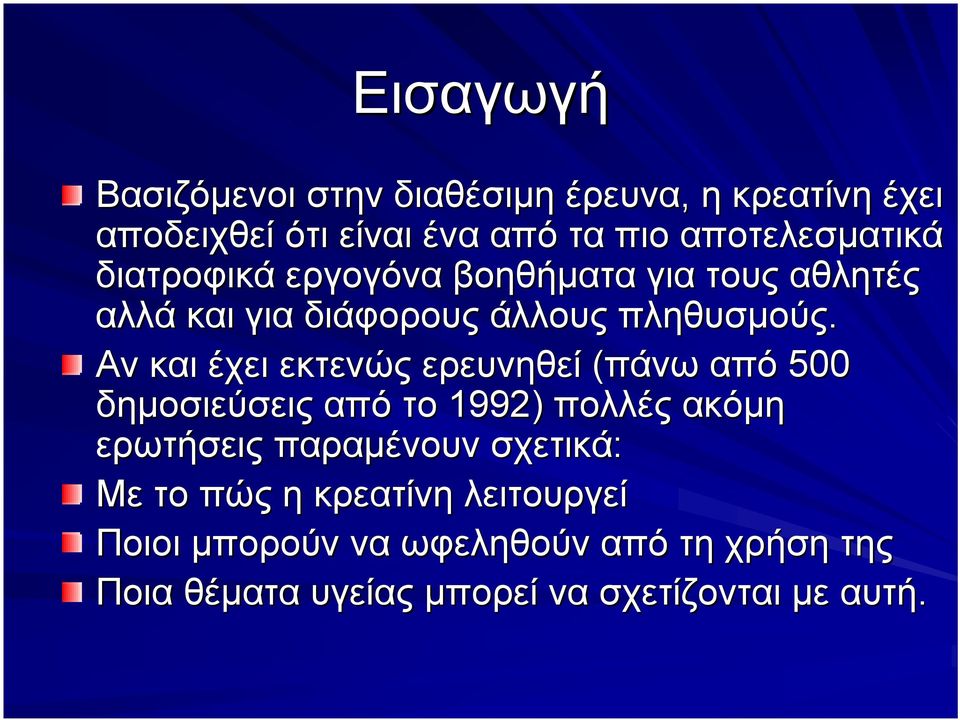 Αν και έχει εκτενώς ερευνηθεί (πάνω από 500 δημοσιεύσεις από το 1992) πολλές ακόμη ερωτήσεις παραμένουν