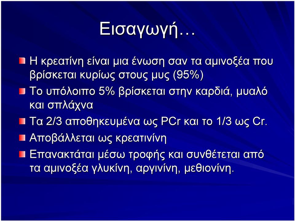 2/3 αποθηκευμένα ως PCr και το 1/3 ως Cr.