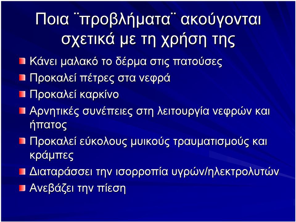 συνέπειες στη λειτουργία νεφρών και ήπατος Προκαλεί εύκολους μυικούς