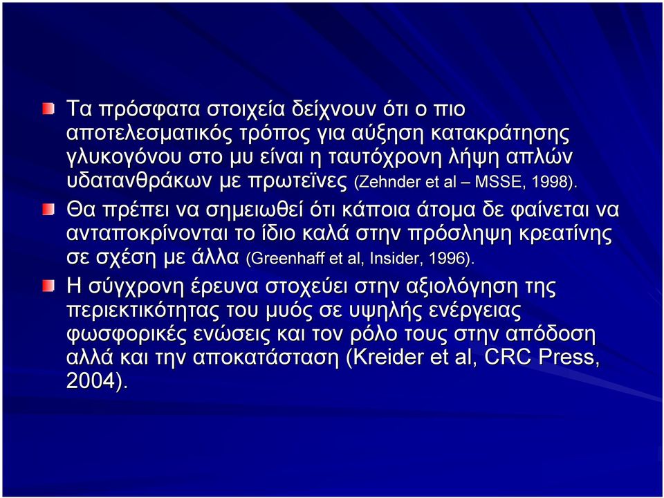 Θα πρέπει να σημειωθεί ότι κάποια άτομα δε φαίνεται να ανταποκρίνονται το ίδιο καλά στην πρόσληψη κρεατίνης σε σχέση με άλλα (Greenhaff