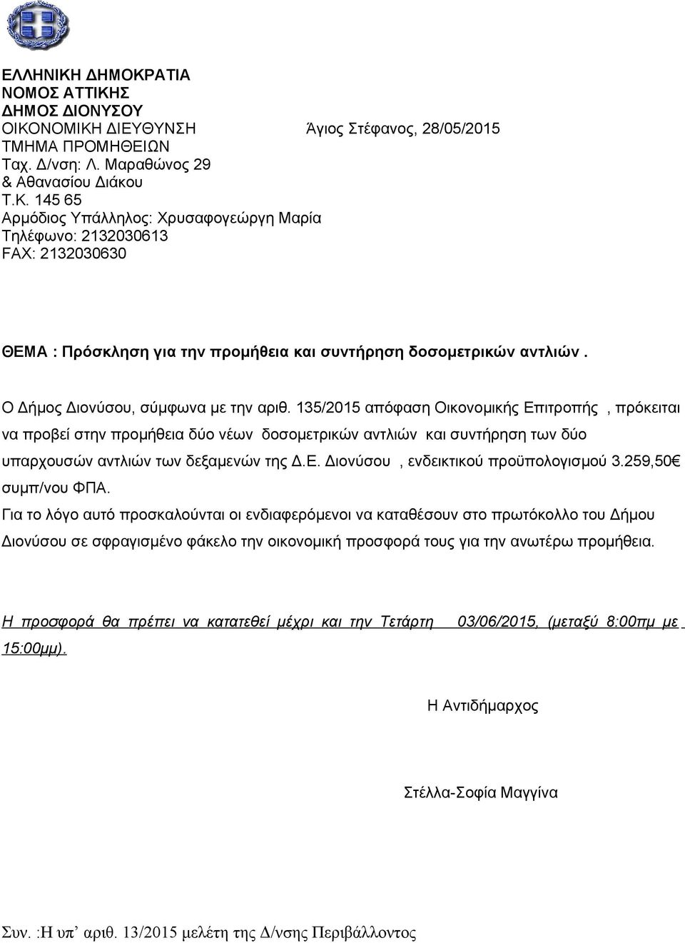 135/2015 απόφαση Οικονομικής Επιτροπής, πρόκειται να προβεί στην προμήθεια δύο νέων δοσομετρικών αντλιών και συντήρηση των δύο υπαρχουσών αντλιών των δεξαμενών της Δ.Ε. Διονύσου, ενδεικτικού προϋπολογισμού 3.