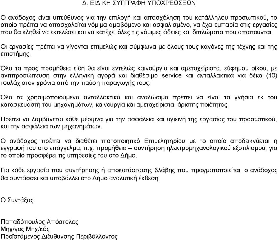 Οι εργασίες πρέπει να γίνονται επιμελώς και σύμφωνα με όλους τους κανόνες της τέχνης και της επιστήμης.