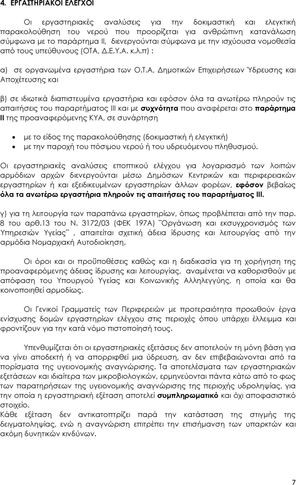 , Δ.Ε.Υ.Α. κ.λ.π) α) σε οργανωμένα εργαστήρια των Ο.Τ.