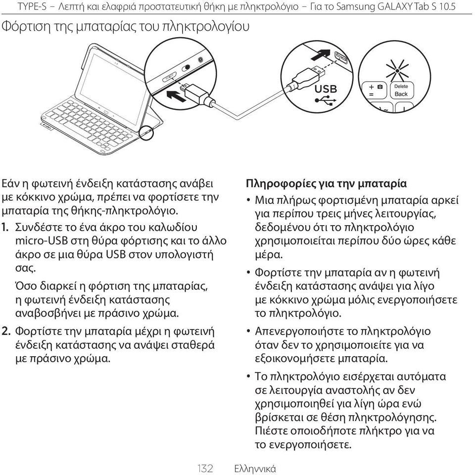Όσο διαρκεί η φόρτιση της μπαταρίας, η φωτεινή ένδειξη κατάστασης αναβοσβήνει με πράσινο χρώμα. 2. Φορτίστε την μπαταρία μέχρι η φωτεινή ένδειξη κατάστασης να ανάψει σταθερά με πράσινο χρώμα.