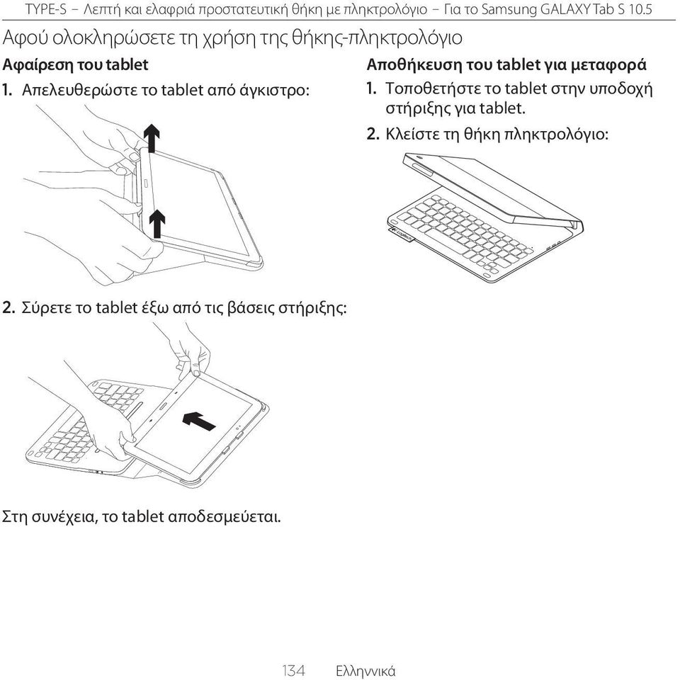 Τοποθετήστε το tablet στην υποδοχή στήριξης για tablet. 2.