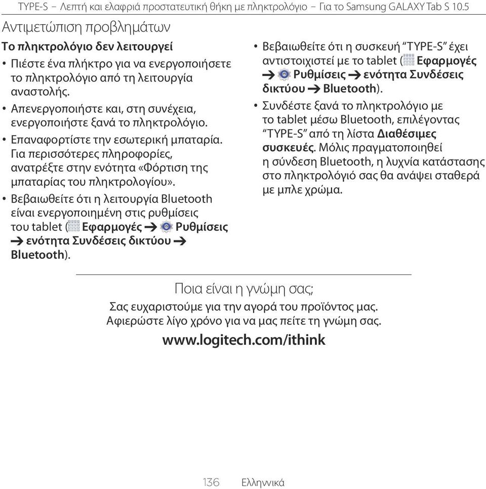 Για περισσότερες πληροφορίες, ανατρέξτε στην ενότητα «Φόρτιση της μπαταρίας του πληκτρολογίου».