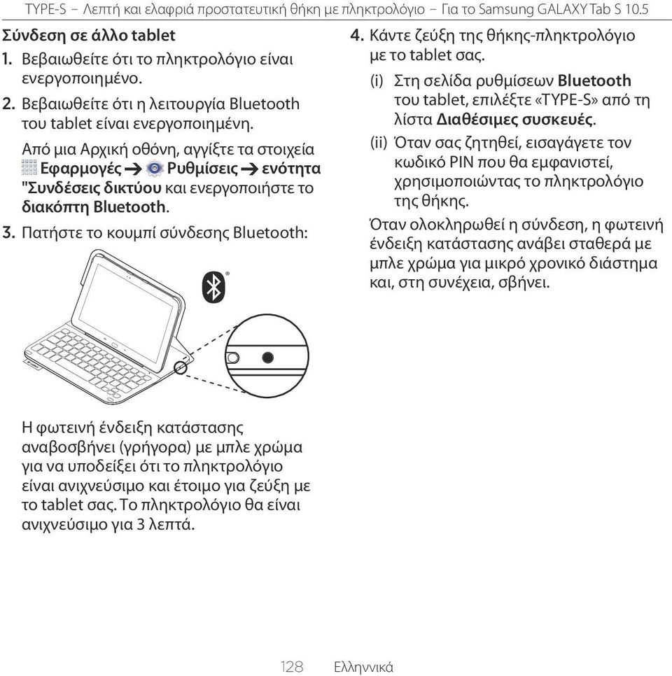 Κάντε ζεύξη της θήκης-πληκτρολόγιο με το tablet σας. (i) Στη σελίδα ρυθμίσεων Bluetooth του tablet, επιλέξτε «TYPE-S» από τη λίστα Διαθέσιμες συσκευές.
