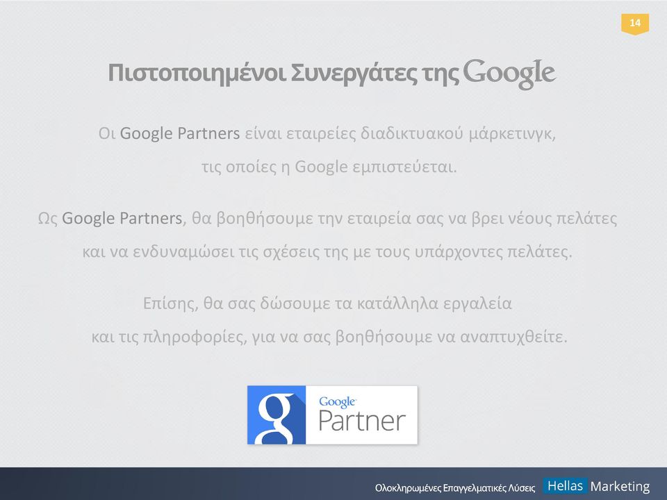 Ως Google Partners, θα βοηθήσουμε την εταιρεία σας να βρει νέους πελάτες και να ενδυναμώσει