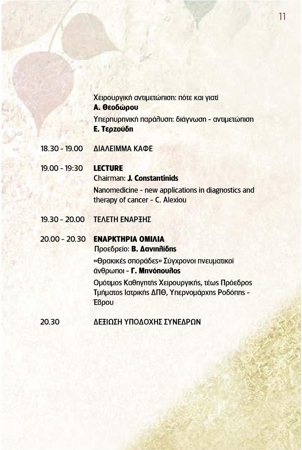 Constantinids Nanomedicine - new applications in diagnostics and therapy of cancer - C. Alexiou 19.30-20.00 ΤΕΛΕΤΗ ΕΝΑΡΞΗΣ 20.00-20.