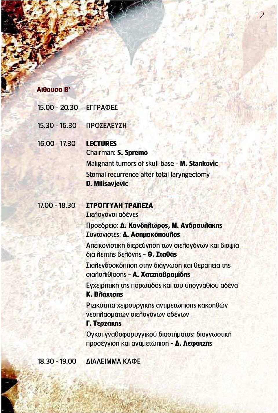 Ασημακόπουλο Απεικονιστική διερεύνηση των σιελογόνων και βιοψία δια λεπτή βελόνη - Θ. Σταθά Σιαλενδοσκόπηση στην διάγνωση και θεραπεία τη σιαλολιθίαση - Α.