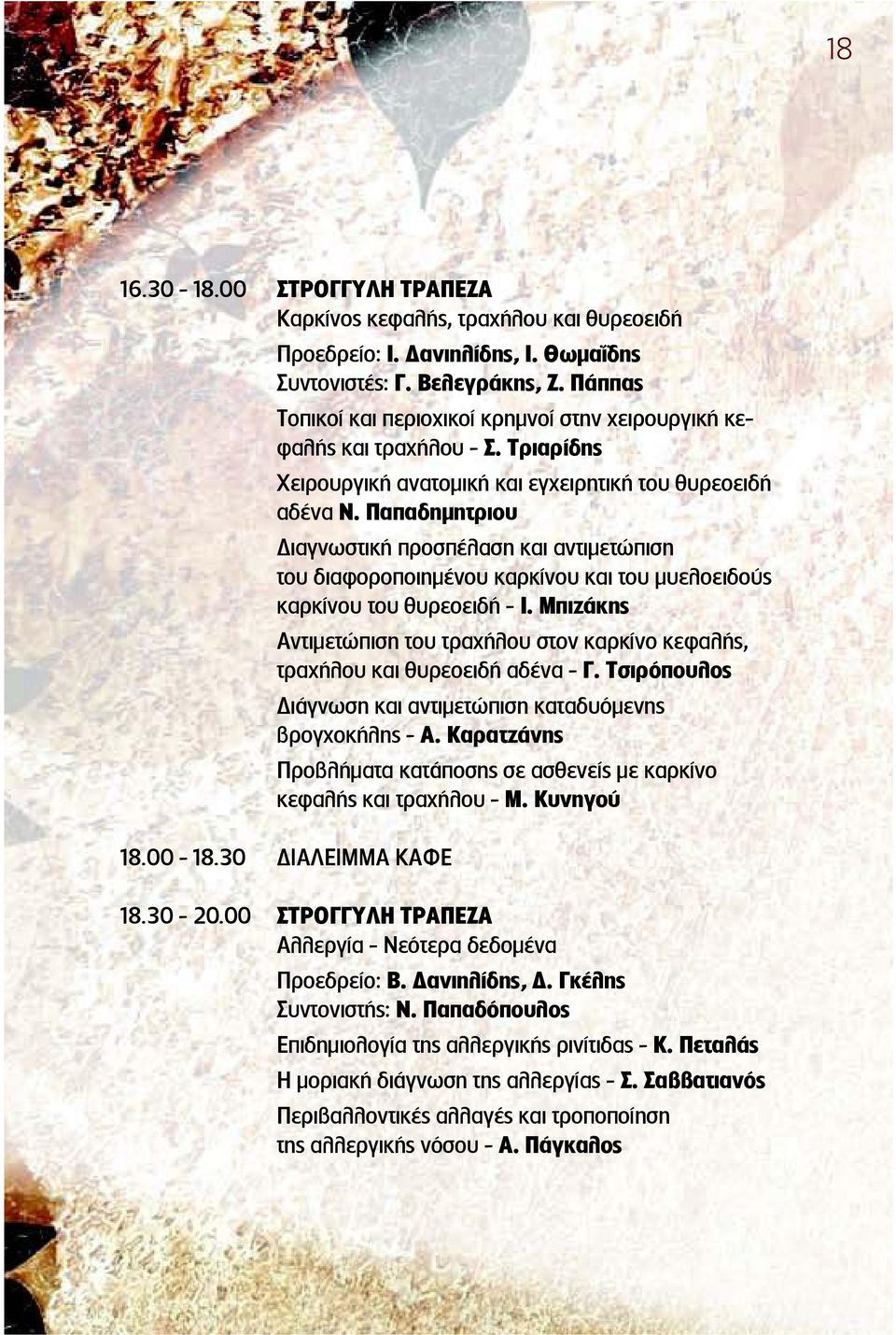Παπαδημητριου ιαγνωστική προσπέλαση και αντιμετώπιση του διαφοροποιημένου καρκίνου και του μυελοειδού καρκίνου του θυρεοειδή - Ι.