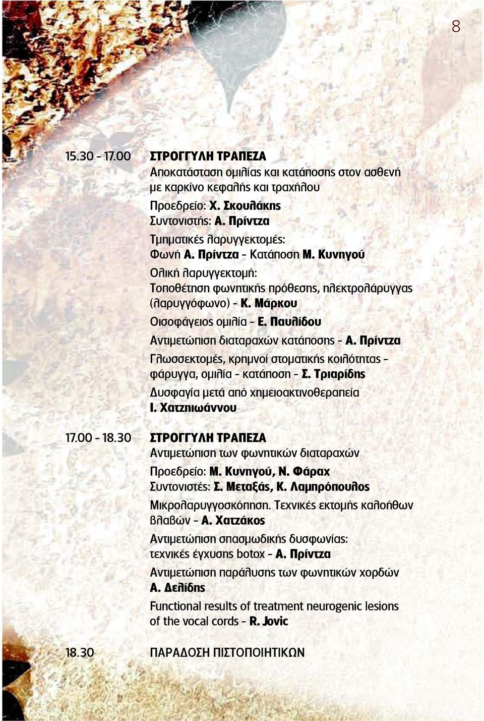 Πρίντζα Γλωσσεκτομέ, κρημνοί στοματική κοιλότητα - φάρυγγα, ομιλία - κατάποση - Σ. Τριαρίδη υσφαγία μετά από χημειοακτινοθεραπεία Ι. Χατζηιωάννου 17.00-18.