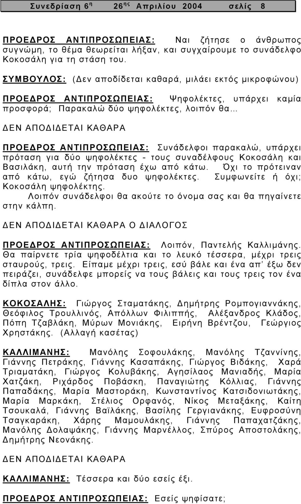 ΑΝΤΙΠΡΟΣΩΠΕΙΑΣ: Συνάδελφοι παρακαλώ, υπάρχει πρόταση για δύο ψηφολέκτες - τους συναδέλφους Κοκοσάλη και Βασιλάκη, αυτή την πρόταση έχω από κάτω. Όχι το πρότειναν από κάτω, εγώ ζήτησα δυο ψηφολέκτες.