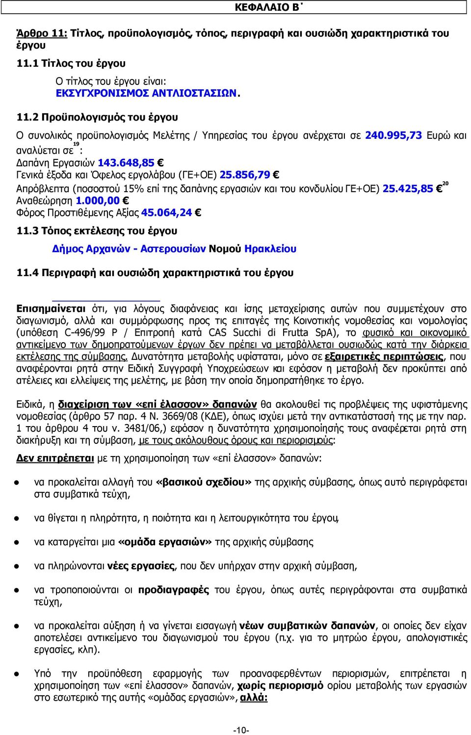 425,85 20 Αναθεώρηση 1.000,00 Φόρος Προστιθέµενης Αξίας 45.064,24 11.3 Τόπος εκτέλεσης του έργου ήµος Αρχανών - Αστερουσίων Νοµού Ηρακλείου 11.