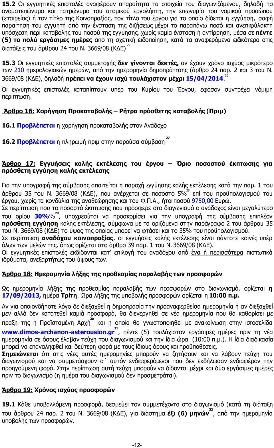 ποσού της εγγύησης, χωρίς καµία ένσταση ή αντίρρηση, µέσα σε πέντε (5) το πολύ εργάσιµες ηµέρες από τη σχετική ειδοποίηση, κατά τα αναφερόµενα ειδικότερα στις διατάξεις του άρθρου 24 του Ν.