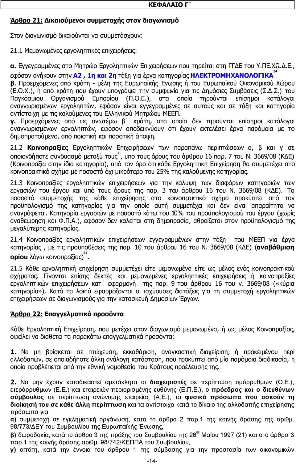 Προερχόµενες από κράτη - µέλη της Ευρωπαϊκής Ένωσης ή του Ευρωπαϊκού Οικονοµικού Χώρου (Ε.Ο.Χ.), ή από κράτη που έχουν υπογράψει την συµφωνία για τις ηµόσιες Συµβάσεις (Σ..Σ.) του Παγκόσµιου Οργανισµού Εµπορίου (Π.