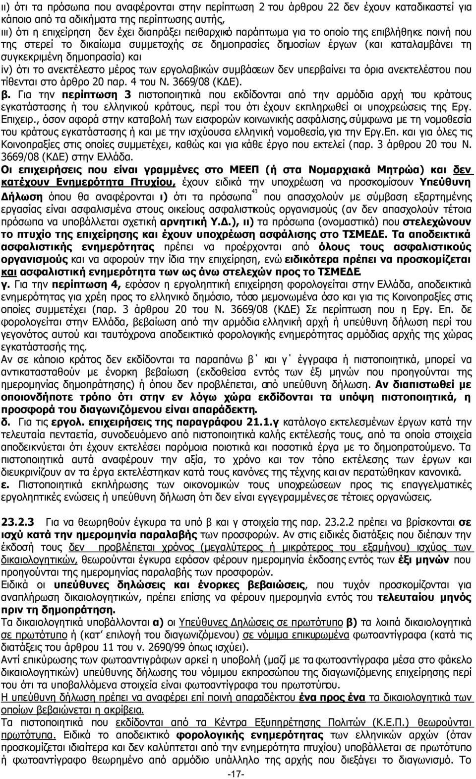 εργολαβικών συµβάσεων δεν υπερβαίνει τα όρια ανεκτελέστου που τίθενται στο άρθρο 20 παρ. 4 του Ν. 3669/08 (Κ Ε). β.