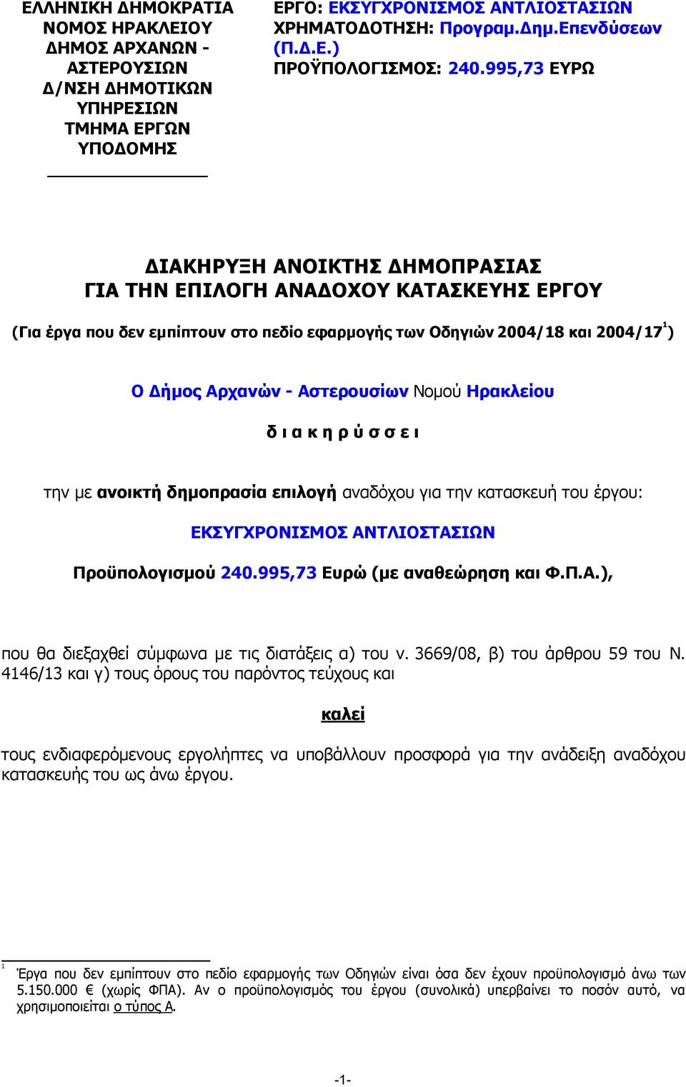 Νοµού Ηρακλείου δ ι α κ η ρ ύ σ σ ε ι την µε ανοικτή δηµοπρασία επιλογή αναδόχου για την κατασκευή του έργου: ΕΚΣΥΓΧΡΟΝΙΣΜΟΣ ΑΝΤΛΙΟΣΤΑΣΙΩΝ Προϋπολογισµού 240.995,73 Ευρώ (µε αναθεώρηση και Φ.Π.Α.), που θα διεξαχθεί σύµφωνα µε τις διατάξεις α) του ν.