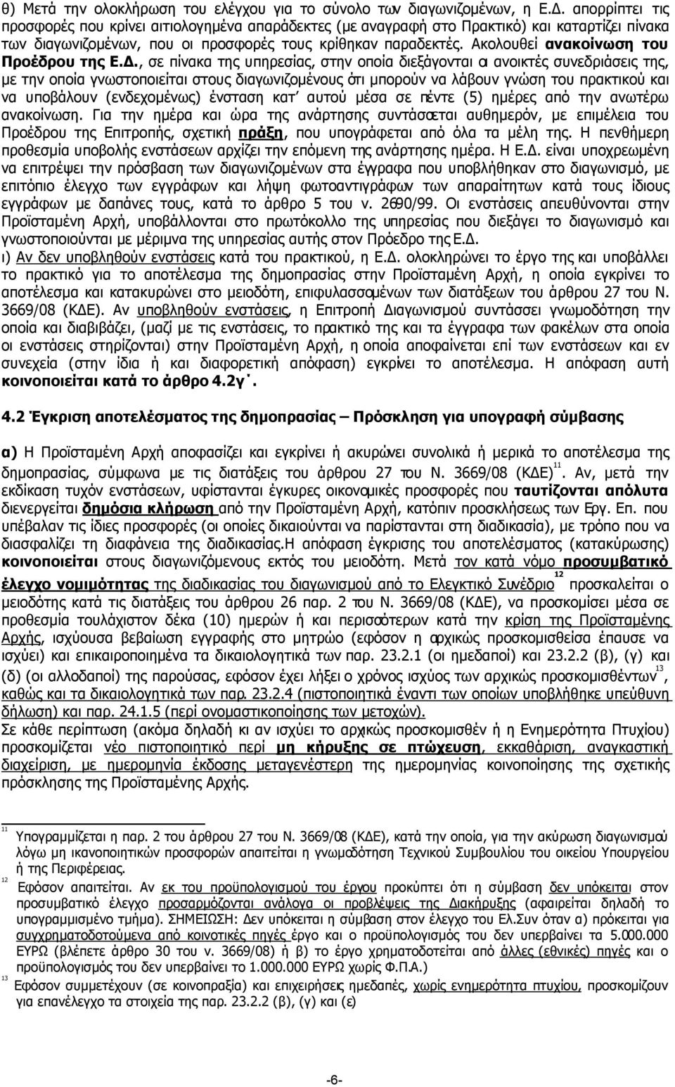 Ακολουθεί ανακοίνωση του Προέδρου της Ε.