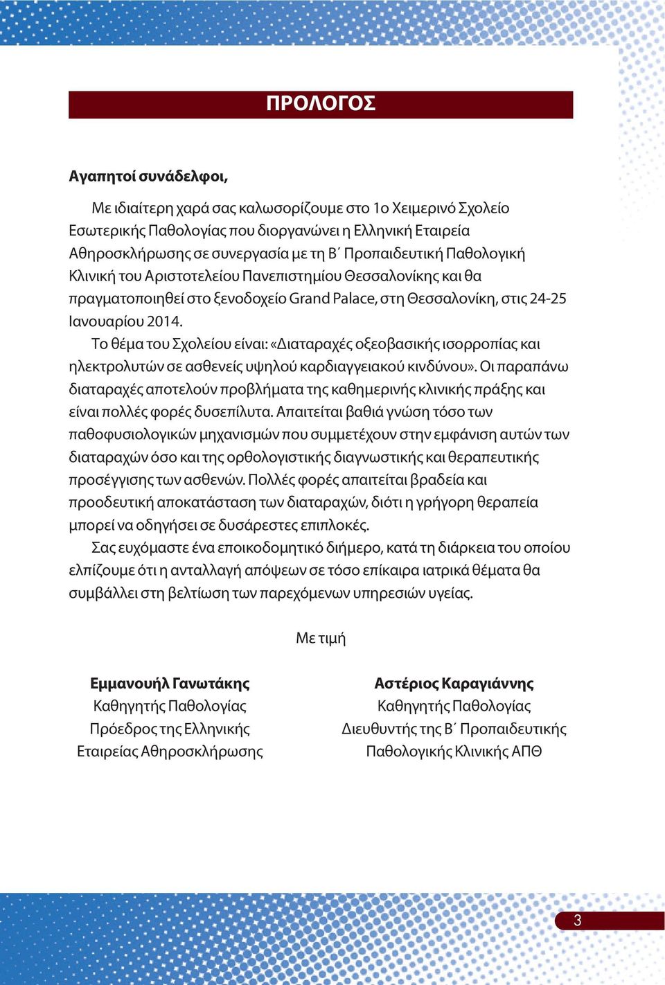 Το θέμα του Σχολείου είναι: «Διαταραχές οξεοβασικής ισορροπίας και ηλεκτρολυτών σε ασθενείς υψηλού καρδιαγγειακού κινδύνου».