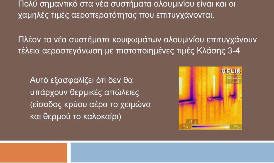 Πλέον τα νέα συστήματα κουφωμάτων αλουμινίου επιτυγχάνουν τέλεια αεροστεγάνωση με