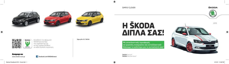 δύσκολη περίσταση. www.skoda-auto.gr Service Checkbook 2015 - Cover.indd 1 2015 Σφ