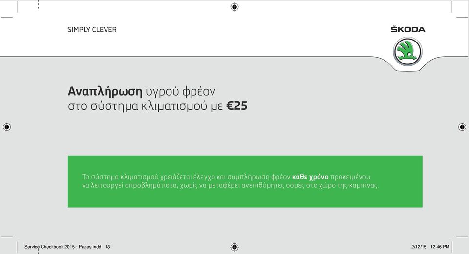 προκειμένου να λειτουργεί απροβλημάτιστα, χωρίς να μεταφέρει