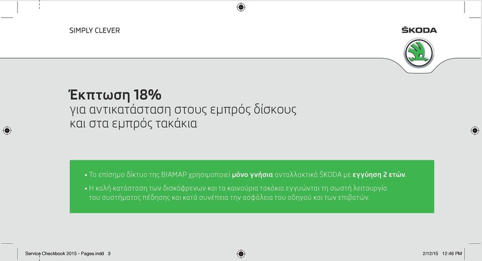 Η καλή κατάσταση των δισκόφρενων και τα καινούρια τακάκια εγγυώνται τη σωστή λειτουργία του