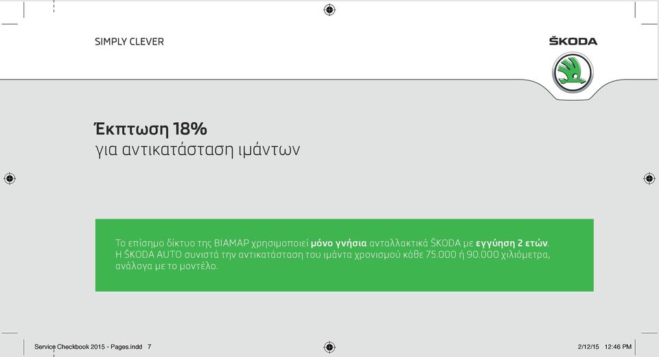 Η ŠKODA AUTO συνιστά την αντικατάσταση του ιμάντα χρονισμού κάθε 75.