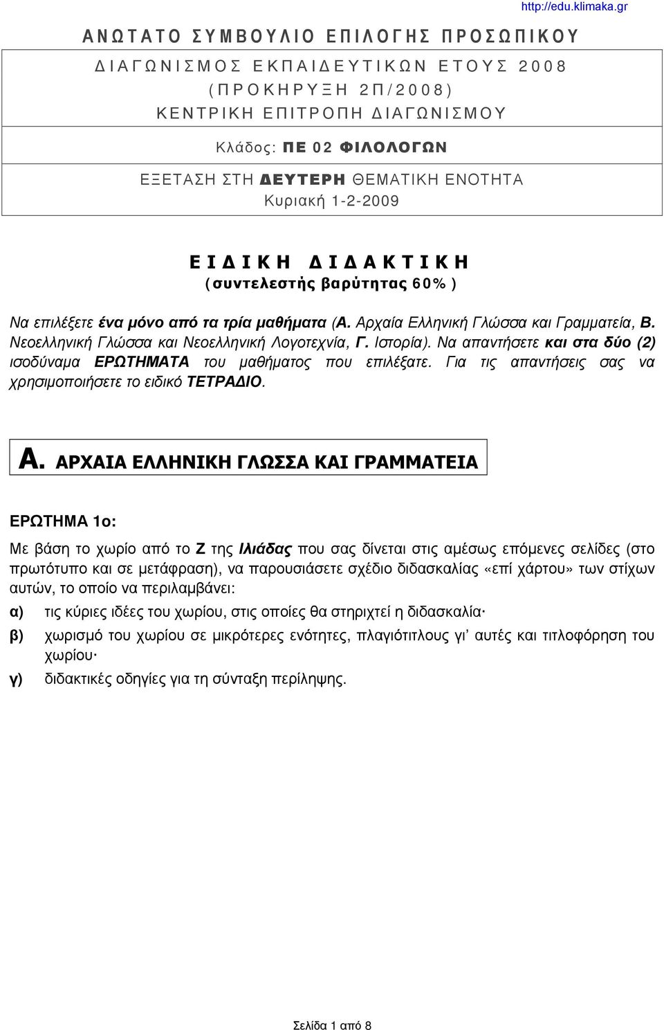 Νεοελληνική Γλώσσα και Νεοελληνική Λογοτεχνία, Γ. Ιστορία). Να απαντήσετε και στα δύο (2) ισοδύναμα ΕΡΩΤΗΜΑΤΑ του μαθήματος που επιλέξατε. Για τις απαντήσεις σας να χρησιμοποιήσετε το ειδικό ΤΕΤΡΑΔΙΟ.