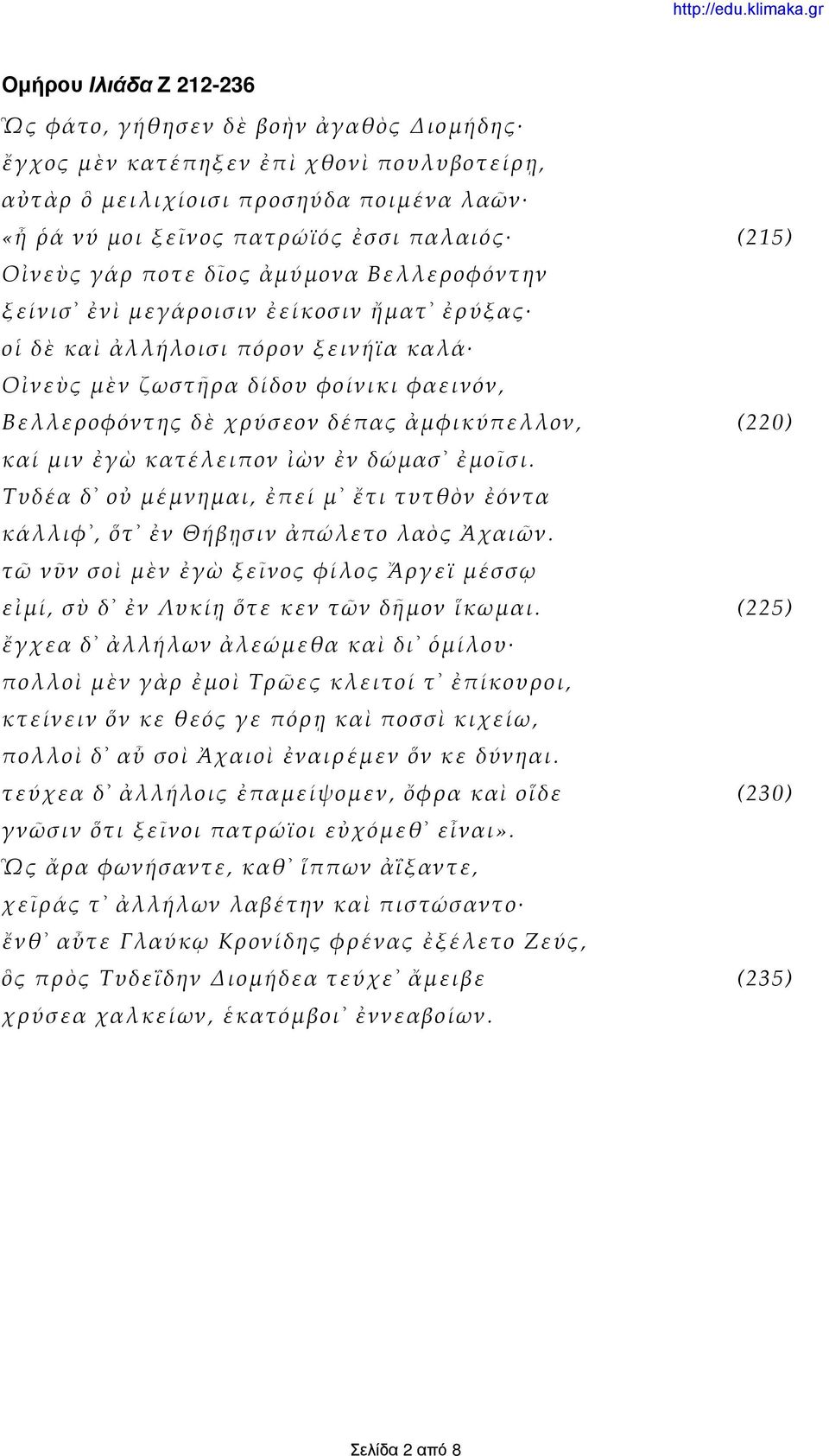 ἀμφικύπελλον, (220) καί μιν ἐγὼ κατέλειπον ἰὼν ἐν δώμασ ἐμοῖσι. Τυδέα δ οὐ μέμνημαι, ἐπεί μ ἔτι τυτθὸν ἐόντα κάλλιφ, ὅτ ἐν Θήβῃσιν ἀπώλετο λαὸς Ἀχαιῶν.