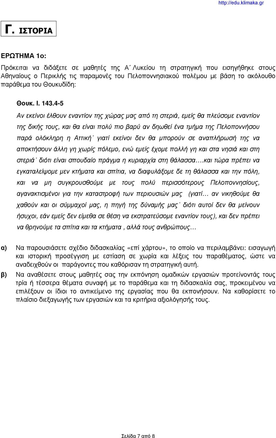 4-5 Αν εκείνοι έλθουν εναντίον της χώρας μας από τη στεριά, εμείς θα πλεύσομε εναντίον της δικής τους, και θα είναι πολύ πιο βαρύ αν δηωθεί ένα τμήμα της Πελοποννήσου παρά ολόκληρη η Αττική γιατί