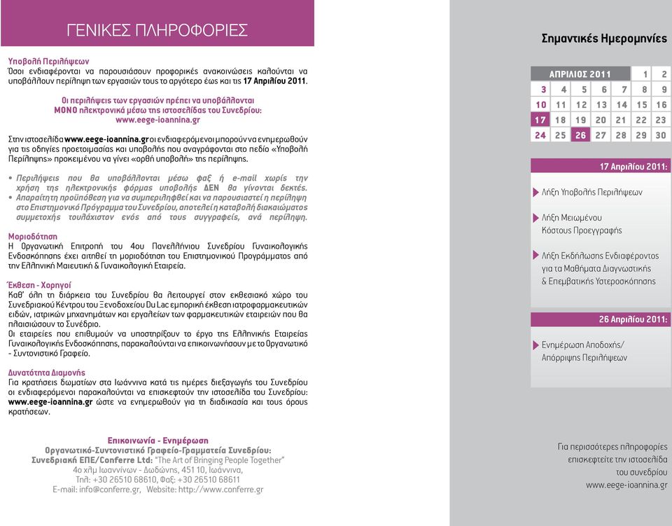 υποβολής που αναγράφονται στο πεδίο «Υποβολή Περίληψης» προκειμένου να γίνει «ορθή υποβολή» της περίληψης.