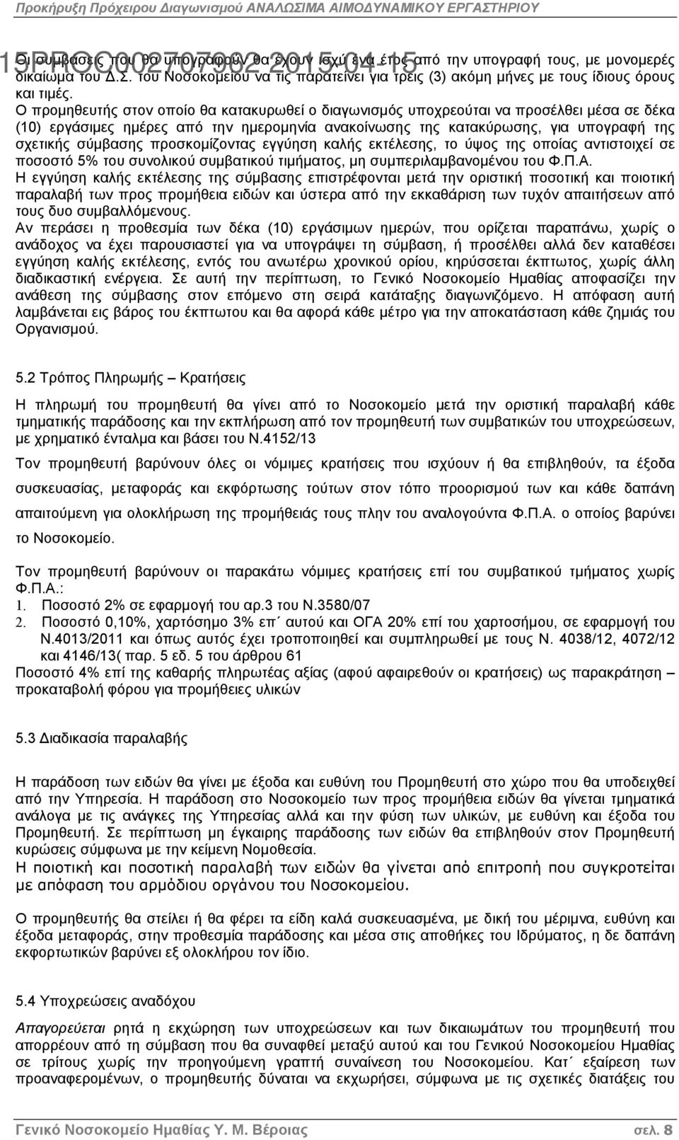 προσκοµίζοντας εγγύηση καλής εκτέλεσης, το ύψος της οποίας αντιστοιχεί σε ποσοστό 5% του συνολικού συµβατικού τιµήµατος, µη συµπεριλαµβανοµένου του Φ.Π.Α.