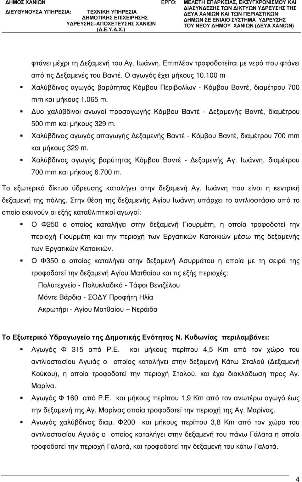 υο χαλύβδινοι αγωγοί προσαγωγής Κόµβου Βαντέ - εξαµενής Βαντέ, διαµέτρου 500 mm και µήκους 329 m. Χαλύβδινος αγωγός απαγωγής εξαµενής Βαντέ - Κόµβου Βαντέ, διαµέτρου 700 mm και µήκους 329 m.