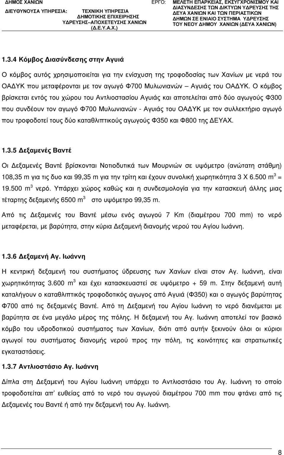 δύο καταθλιπτικούς αγωγούς Φ35