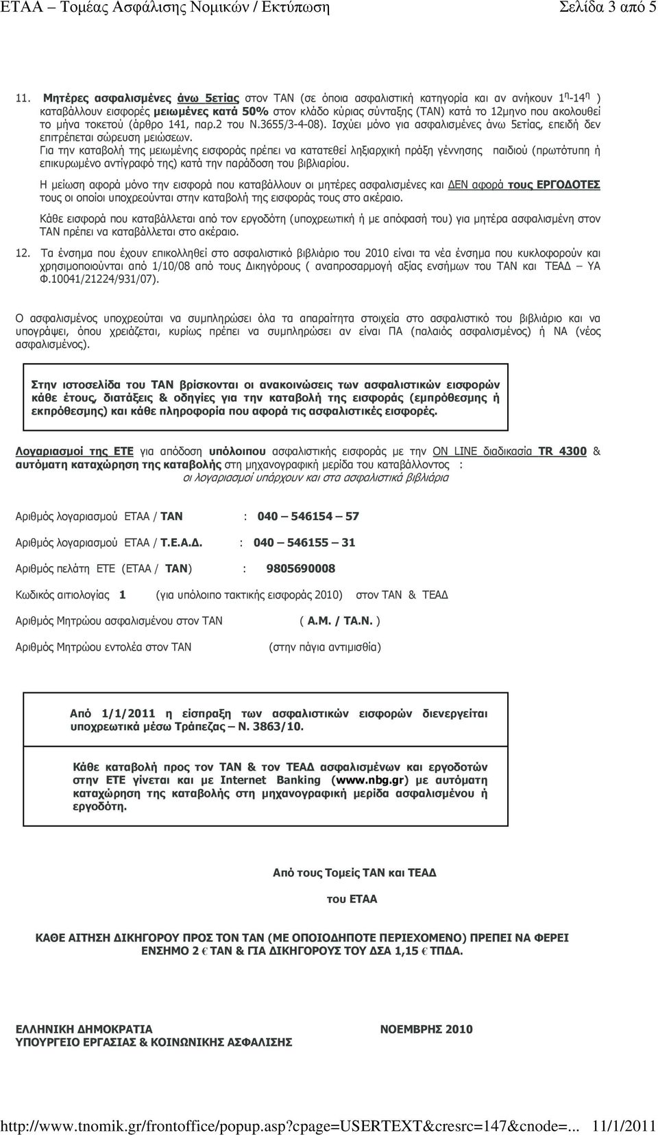 ακολουθεί το µήνα τοκετού (άρθρο 141, παρ.2 του Ν.3655/3-4-08). Ισχύει µόνο για ασφαλισµένες άνω 5ετίας, επειδή δεν επιτρέπεται σώρευση µειώσεων.