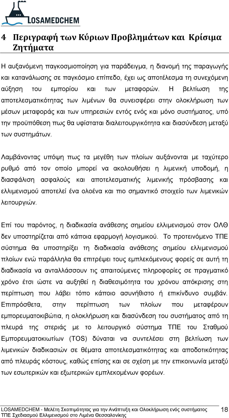 Η βελτίωση της αποτελεσματικότητας των λιμένων θα συνεισφέρει στην ολοκλήρωση των μέσων μεταφοράς και των υπηρεσιών εντός ενός και μόνο συστήματος, υπό την προϋπόθεση πως θα υφίσταται