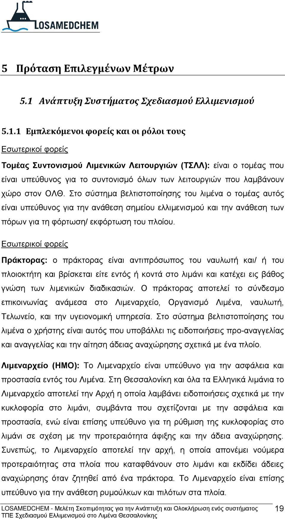 1 Εμπλεκόμενοι φορείς και οι ρόλοι τους Εσωτερικοί φορείς Τομέας Συντονισμού Λιμενικών Λειτουργιών (ΤΣΛΛ): είναι ο τομέας που είναι υπεύθυνος για το συντονισμό όλων των λειτουργιών που λαμβάνουν χώρο