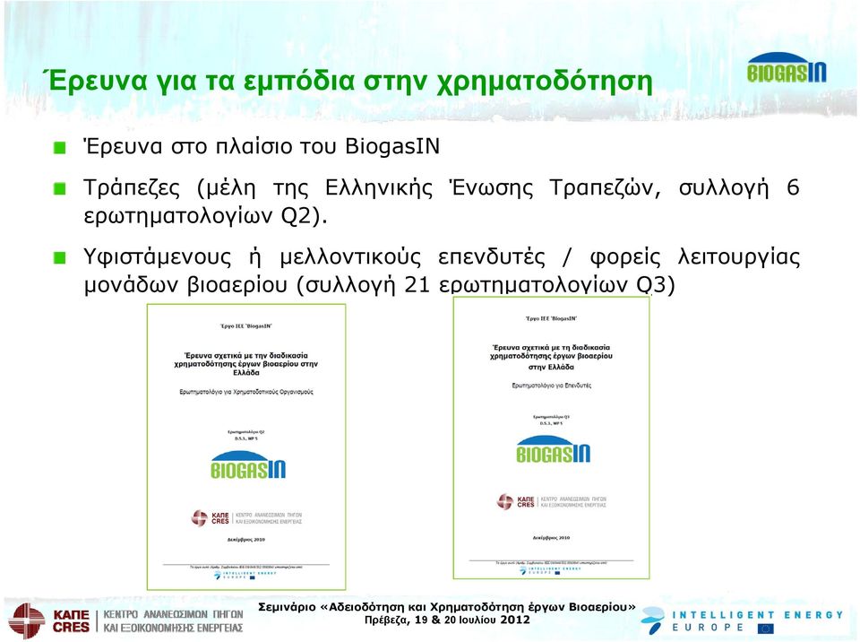 ερωτηματολογίων Q2).