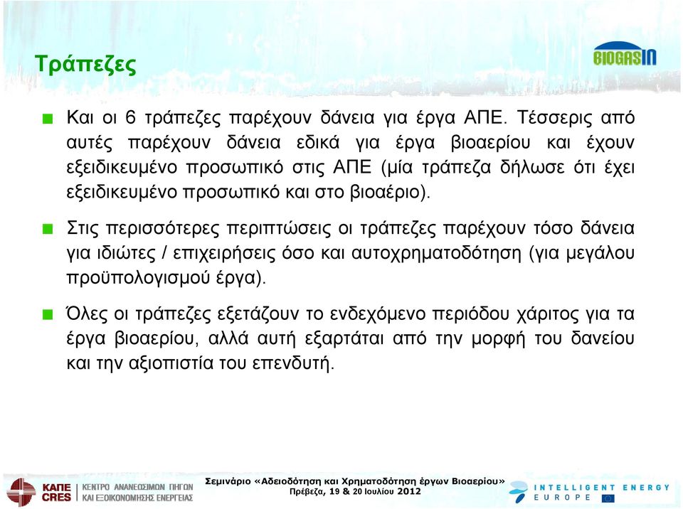 εξειδικευμένο προσωπικό και στο βιοαέριο).