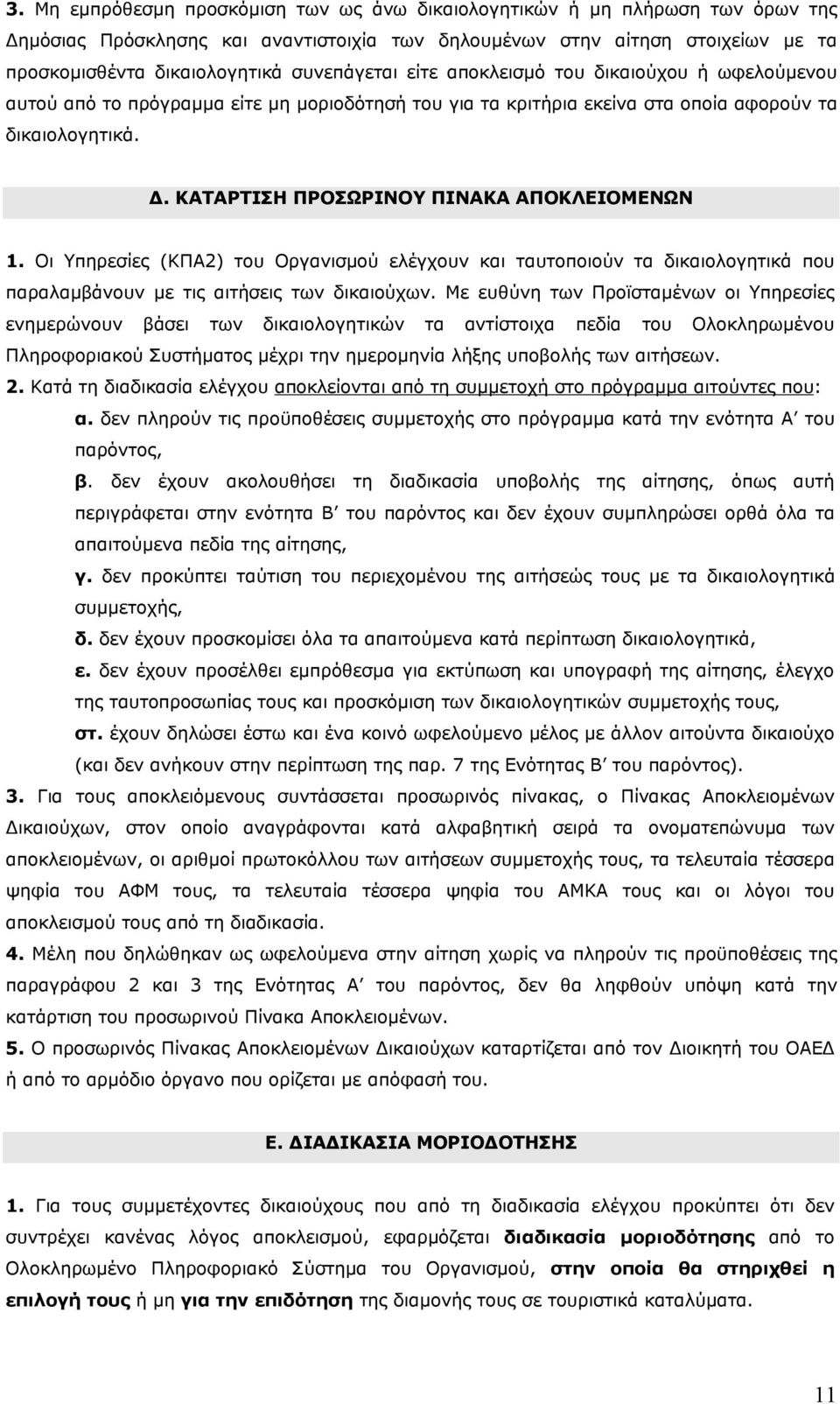 ΚΑΤΑΡΤΙΣΗ ΠΡΟΣΩΡΙΝΟΥ ΠΙΝΑΚΑ ΑΠΟΚΛΕΙΟΜΕΝΩΝ 1. Οι Υπηρεσίες (ΚΠΑ2) του Οργανισμού ελέγχουν και ταυτοποιούν τα δικαιολογητικά που παραλαμβάνουν με τις αιτήσεις των δικαιούχων.