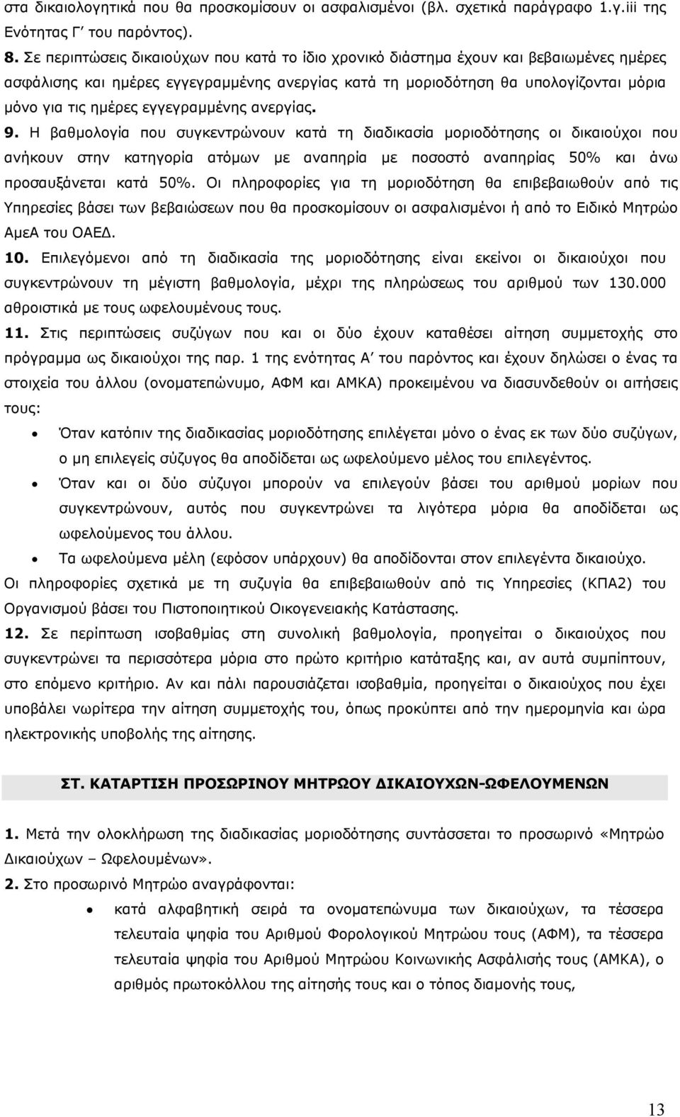 εγγεγραμμένης ανεργίας. 9.