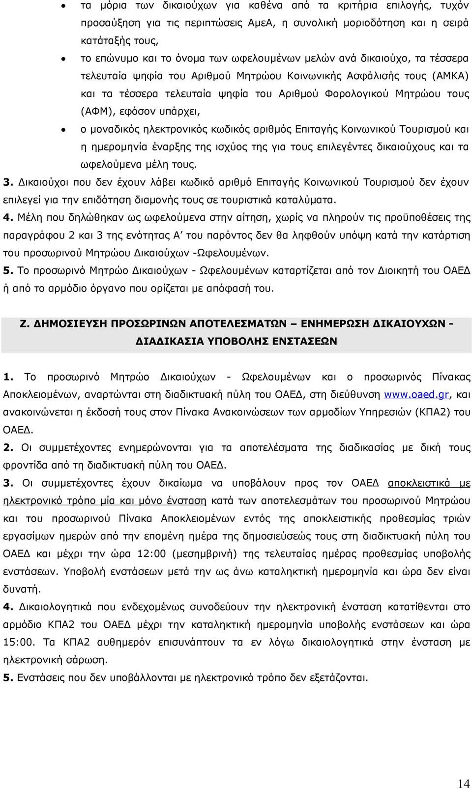 μοναδικός ηλεκτρονικός κωδικός αριθμός Επιταγής Κοινωνικού Τουρισμού και η ημερομηνία έναρξης της ισχύος της για τους επιλεγέντες δικαιούχους και τα ωφελούμενα μέλη τους. 3.