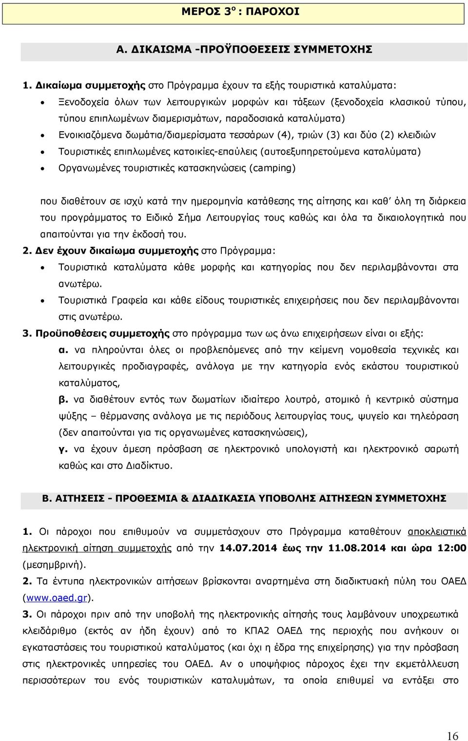 καταλύματα) Ενοικιαζόμενα δωμάτια/διαμερίσματα τεσσάρων (4), τριών (3) και δύο (2) κλειδιών Τουριστικές επιπλωμένες κατοικίες-επαύλεις (αυτοεξυπηρετούμενα καταλύματα) Οργανωμένες τουριστικές