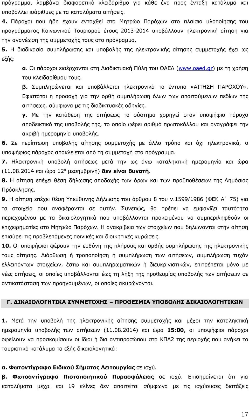 πρόγραμμα. 5. Η διαδικασία συμπλήρωσης και υποβολής της ηλεκτρονικής αίτησης συμμετοχής έχει ως εξής: α. Οι πάροχοι εισέρχονται στη Διαδικτυακή Πύλη του ΟΑΕΔ (www.oaed.