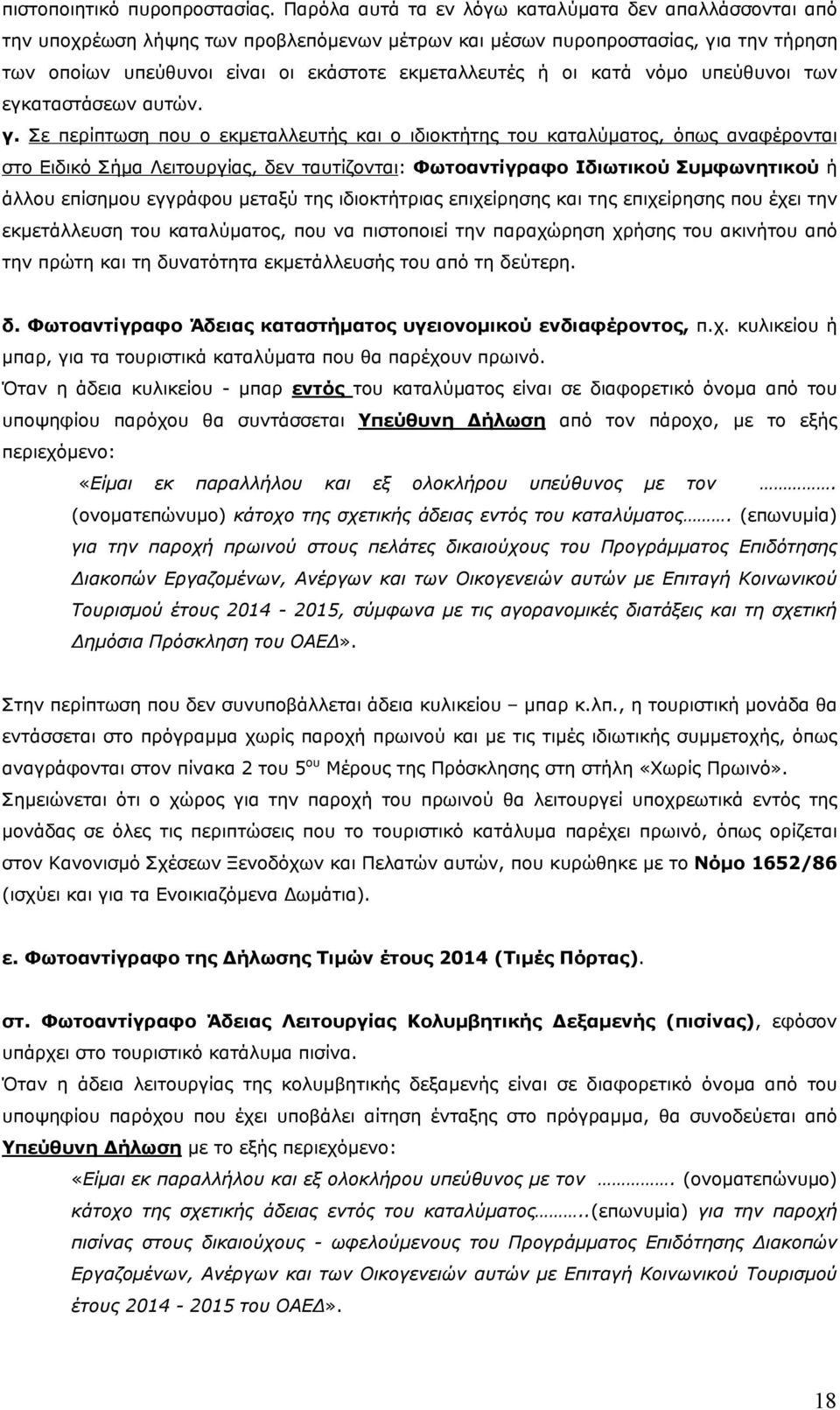 κατά νόμο υπεύθυνοι των εγκαταστάσεων αυτών. γ.